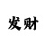 快3倍投的计算公式
